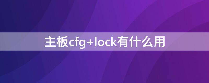 主板cfg lock有什么用