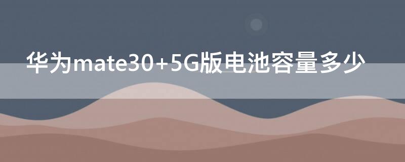 华为mate30（华为mate30pro换个原装屏多少钱）