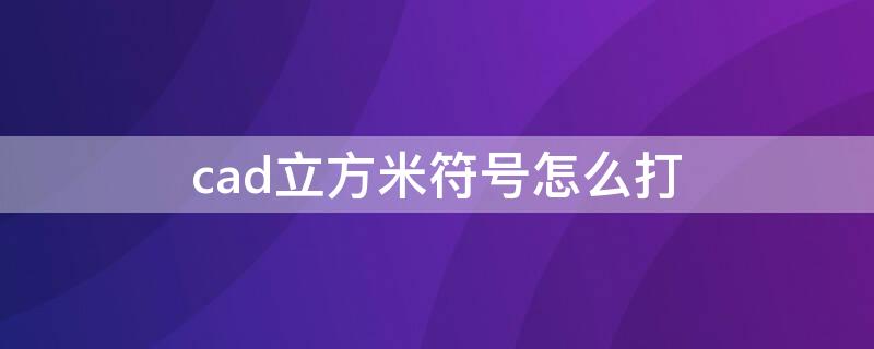 cad立方米符号怎么打 cad立方米符号怎么打m3