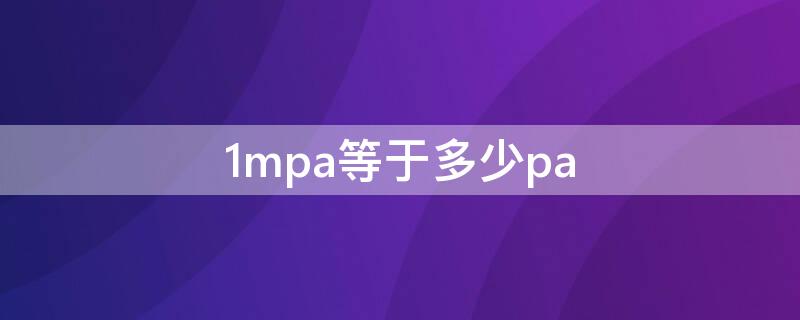 1mpa等于多少pa（1mpa等于多少kpa）