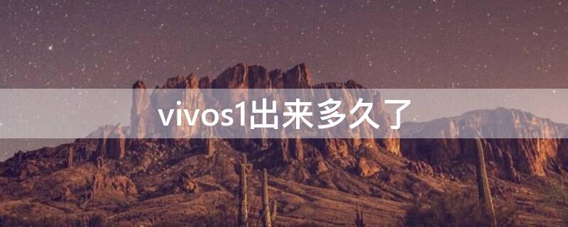 vivos1出来多久了 vivos1能用几年