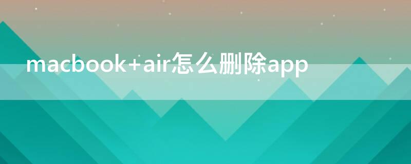 macbook air怎么删除app