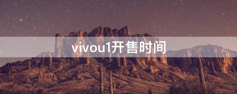 vivou1开售时间 vivou1x发售时间