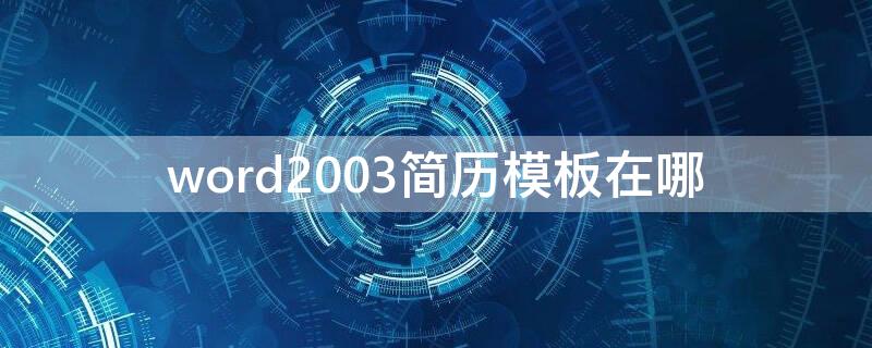 word2003简历模板在哪（word2007简历模板在哪里）