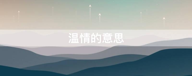 温情的意思（温晴的意思是什么《济南的冬天》一文中的）