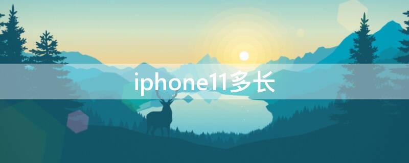 iPhone11多长（iphone11多长时间充满电）