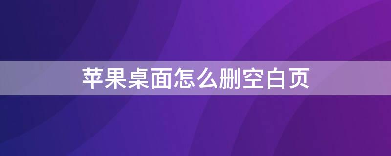 iPhone桌面怎么删空白页（iphone桌面如何删除空白页）