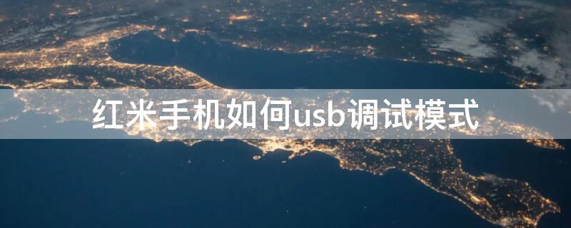 红米手机如何usb调试模式（红米手机在哪设置usb调试）