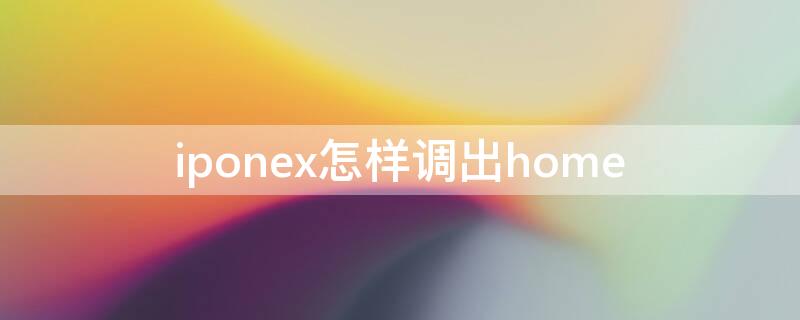 iponex怎样调出home iponex home键设置