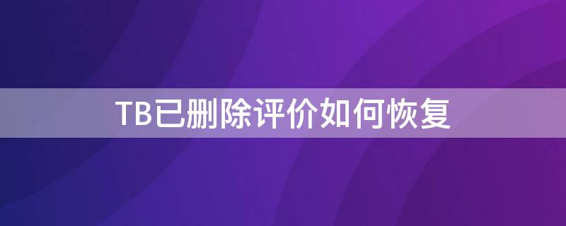 TB已删除评价如何恢复 淘宝删评怎么恢复