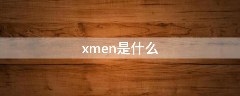 xmen是什么 xmen是什么意思