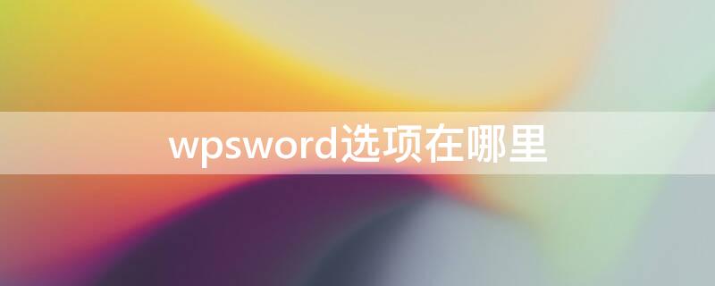 wpsword选项在哪里 wps文档的选项在哪里