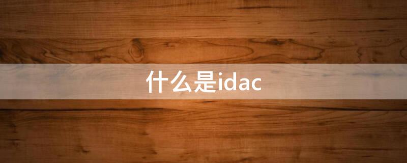 什么是idac 什么是ID号码