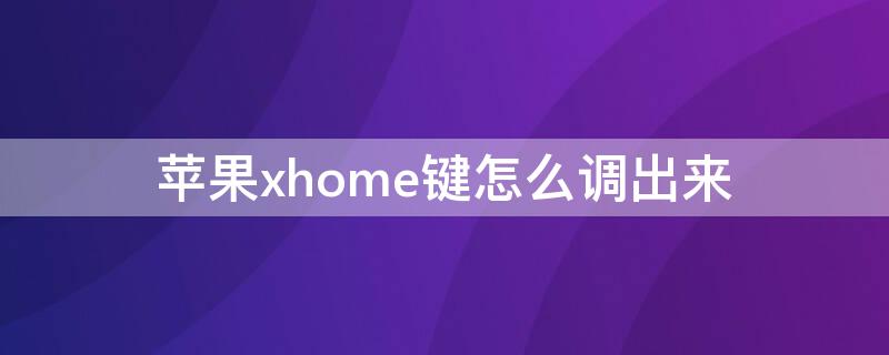 iPhonexhome键怎么调出来