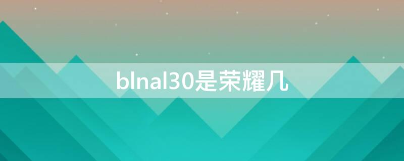 blnal30是荣耀几