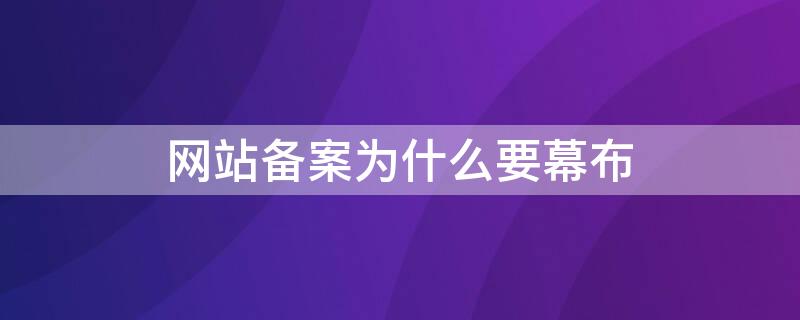 网站备案为什么要幕布 网站备案幕布背景照片