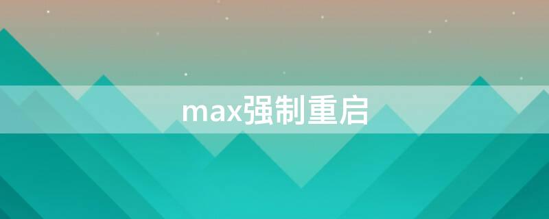 max强制重启 15promax强制重启