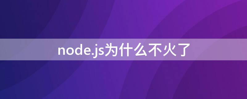 node.js为什么不火了（web前端工资一般多少）
