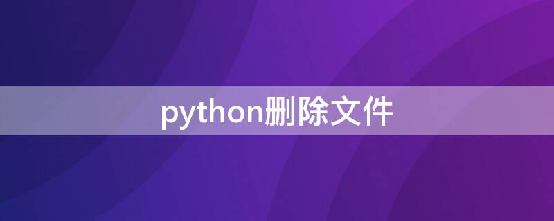 python删除文件（python删除文件中的空行）