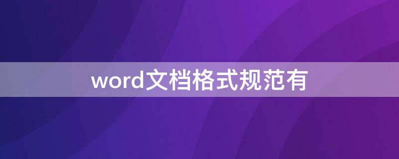 word文档格式规范有（word文档格式规范有几种）