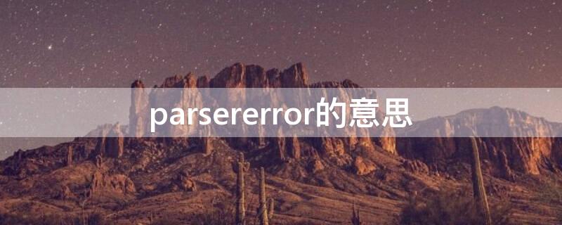 parsererror的意思（parsererror的中文）