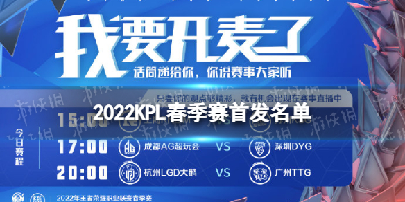 2022KPL春季赛首发名单 3.19春季赛首发名单