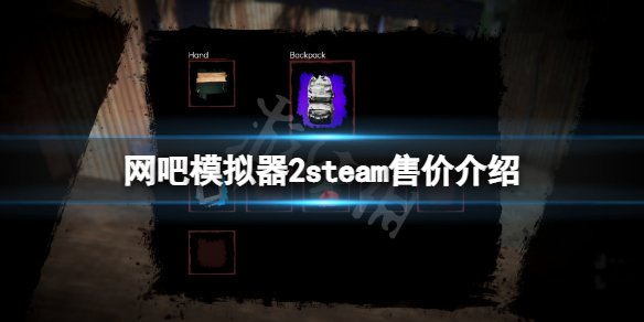 网吧模拟器2steam多少钱（网吧模拟器Steam）