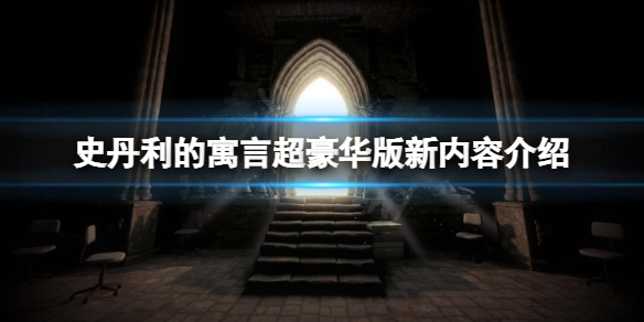 史丹利的寓言超豪华版有什么新内容 《史丹利的寓言》