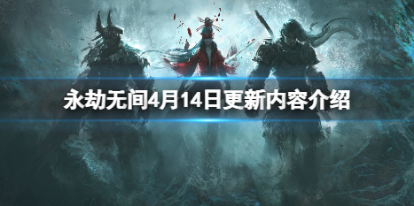 永劫无间4月14日更新了什么 永劫无间4月14日更新了什么东西