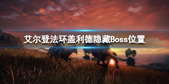 艾尔登法环盖利德隐藏Boss在哪 艾尔登法环主角