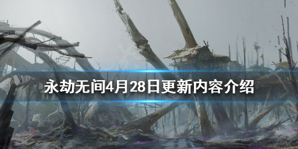 永劫无间4月28日更新了什么（永劫无间4月28日更新了什么版本）