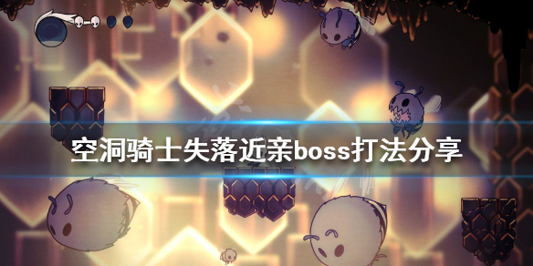 空洞骑士失落近亲boss怎么打（空洞骑士失落近亲boss怎么打不了）