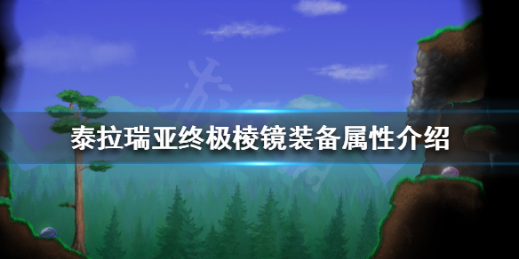 泰拉瑞亚终极棱镜好用吗 泰拉瑞亚泰拉棱镜和终极棱镜哪个好