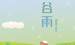 2022年谷雨能回娘家吗（2022年谷雨是哪天）