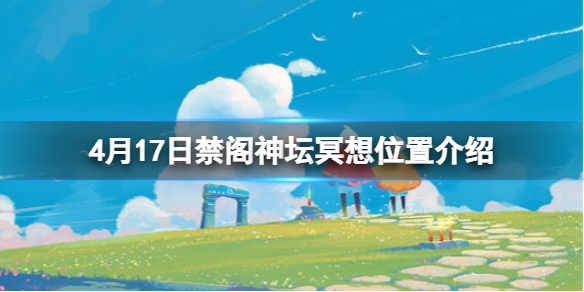 光遇禁阁神坛旁冥想在哪里4.17 光遇禁阁神坛旁冥想