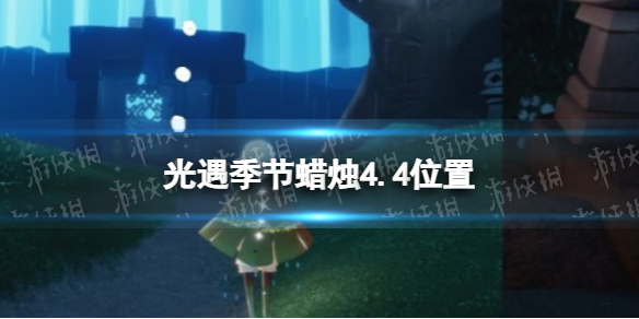 光遇季节蜡烛4.4位置（光遇4月30日季节蜡烛位置）