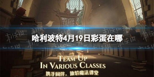 哈利波特4月19日彩蛋在哪（哈利波特10月4日彩蛋）