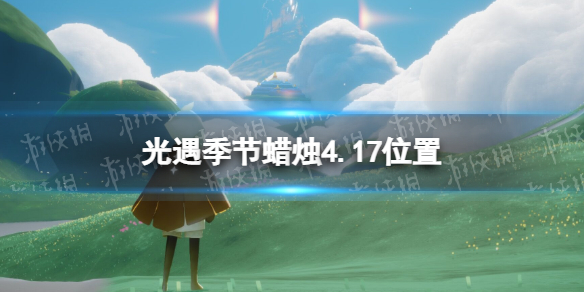 光遇季节蜡烛4.17位置 光遇4.30大蜡烛位置