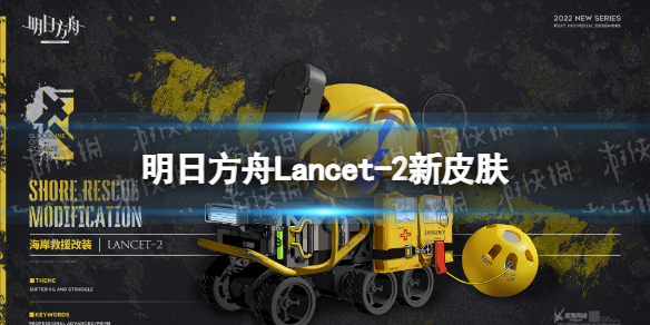 明日方舟Lancet-2新皮肤怎么样（明日方舟lancet2怎么获得）