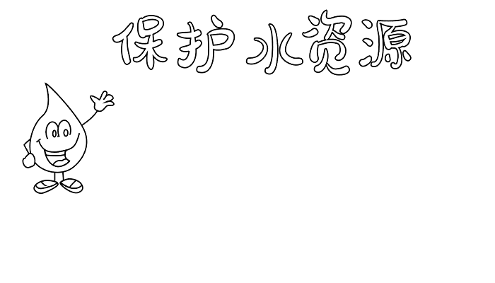 节约用水手抄报文字