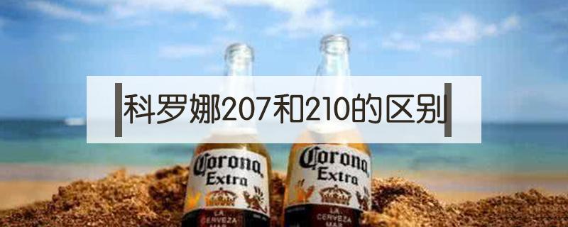 科罗娜207和210的区别