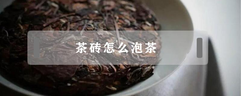 茶砖怎么泡茶（普洱茶砖怎么泡茶）