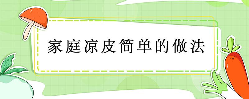 家庭凉皮简单的做法 家常凉皮的做法