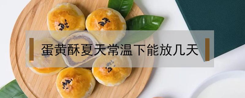 蛋黄酥夏天常温下能放几天