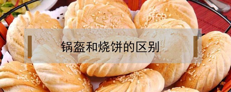 锅盔和烧饼的区别 锅饼和锅盔有什么区别