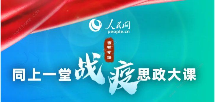 同上一堂战疫思政大课吉林专场在哪里观看 同上一堂战疫思政大课吉林专场观后感范文分享[多图]图片1