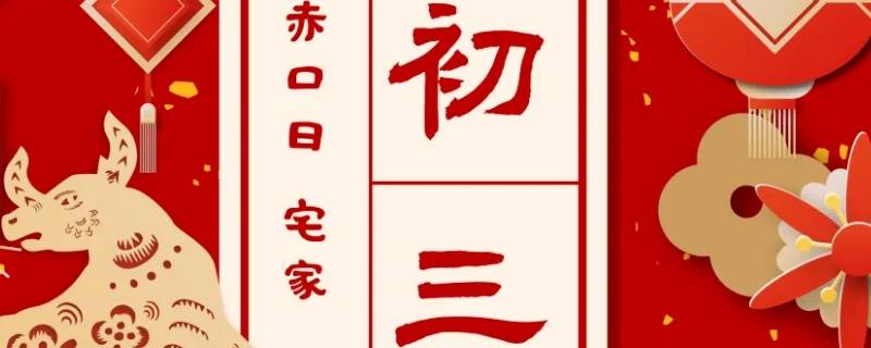 大年初三又被称为什么（大年初一被称为什么）