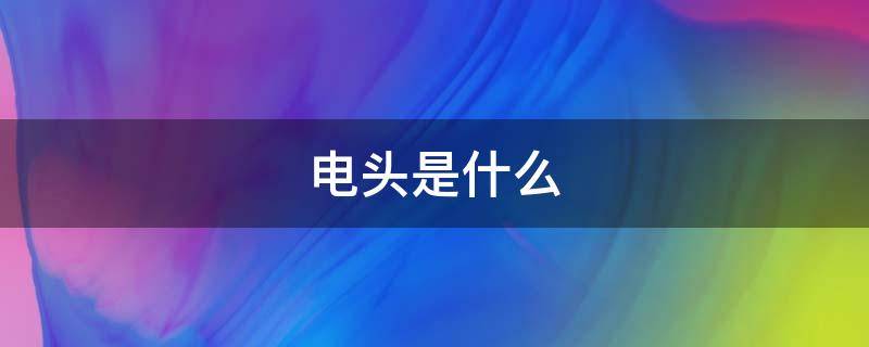 电头是什么（usb充电头是什么）