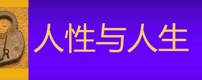 人性的弱点有哪些 人性的弱点有哪些表现手法