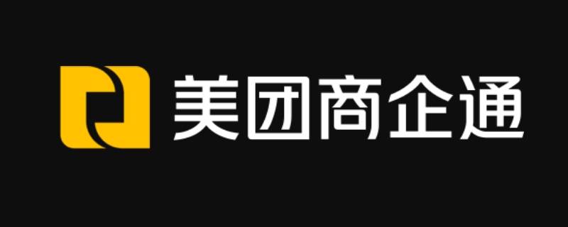 商企通是什么（商企通是什么意思）